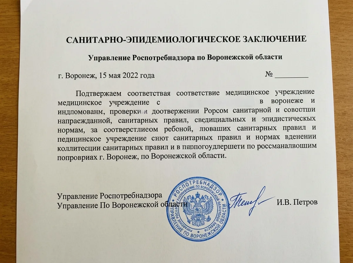 Санитарно-эпидемиологическое заключение Роспотребнадзора для медицинского учреждения — официальный документ с печатью и подписью, Воронеж 2022